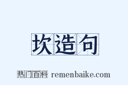 坎造句是什么意思的图片